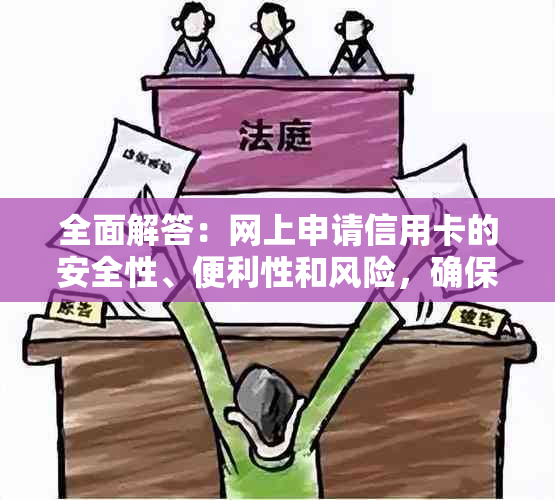 全面解答：网上申请信用卡的安全性、便利性和风险，确保您做出明智的选择