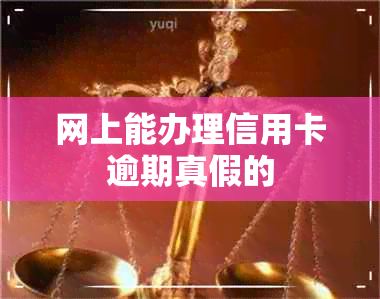 网上能办理信用卡逾期真假的