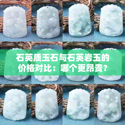 石英质玉石与石英岩玉的价格对比：哪个更昂贵？