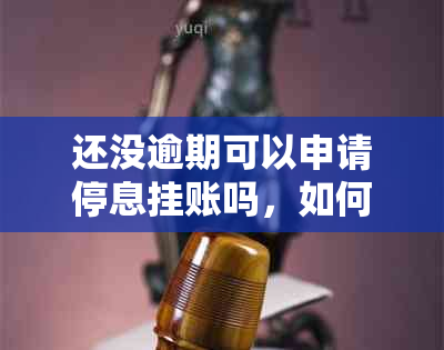 还没逾期可以申请停息挂账吗，如何与网贷协商还款计划？