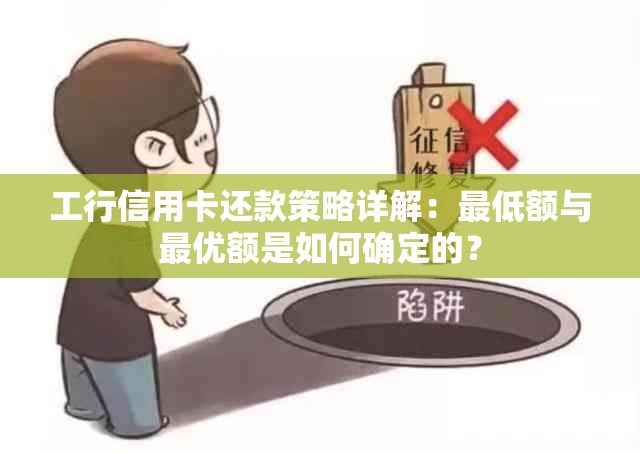 工行信用卡还款策略详解：更低额与更优额是如何确定的？