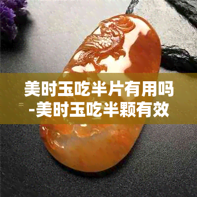 美时玉吃半片有用吗-美时玉吃半颗有效果吗