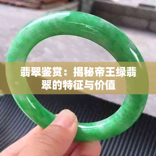 翡翠鉴赏：揭秘帝王绿翡翠的特征与价值