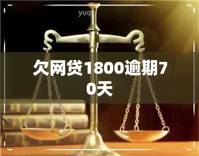 欠网贷1800逾期70天