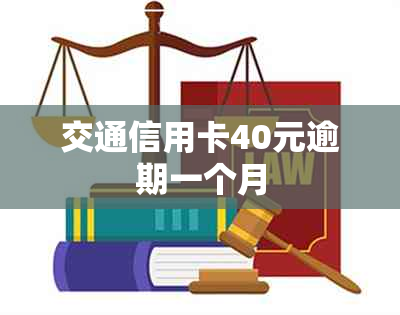 交通信用卡40元逾期一个月