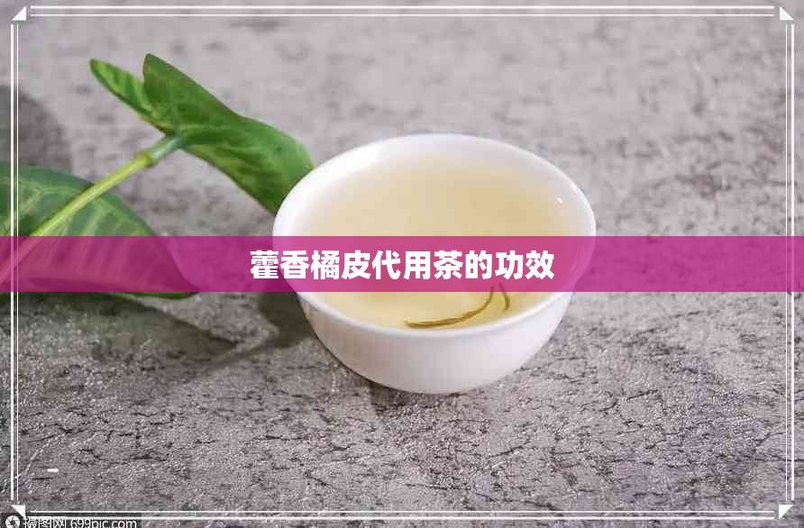 藿香橘皮代用茶的功效