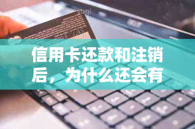 信用卡还款和注销后，为什么还会有呆账产生？如何处理呆账问题？