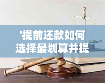 '提前还款如何选择最划算并提取公积金，计算利息和本金，缩短年限流程解析'