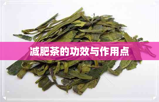 减肥茶的功效与作用点