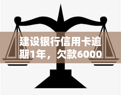 建设银行信用卡逾期1年，欠款6000元，如何解决还款问题？