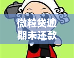 微粒贷逾期未还款，如何解决？逾期后的影响和应对措详解