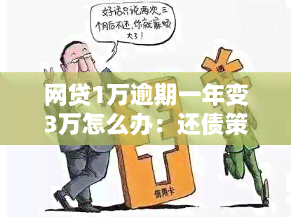 网贷1万逾期一年变3万怎么办：还债策略与影响分析