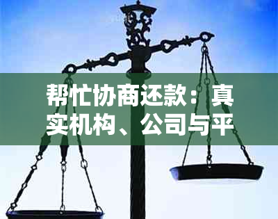 帮忙协商还款：真实机构、公司与平台，解密收费与效果