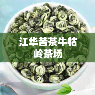 江华苦茶牛牯岭茶场