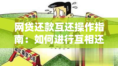 网贷还款互还操作指南：如何进行互相还款以更大限度节省利息？