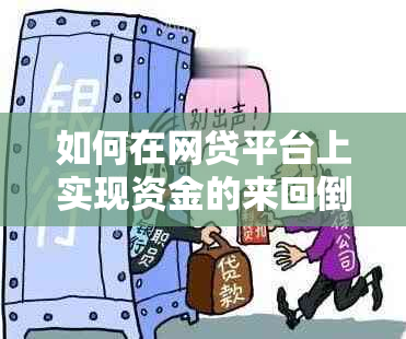 如何在网贷平台上实现资金的来回倒借？详解操作步骤与注意事项