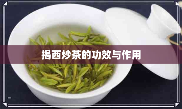 揭西炒茶的功效与作用