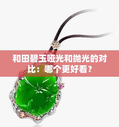 和田碧玉哑光和抛光的对比：哪个更好看？