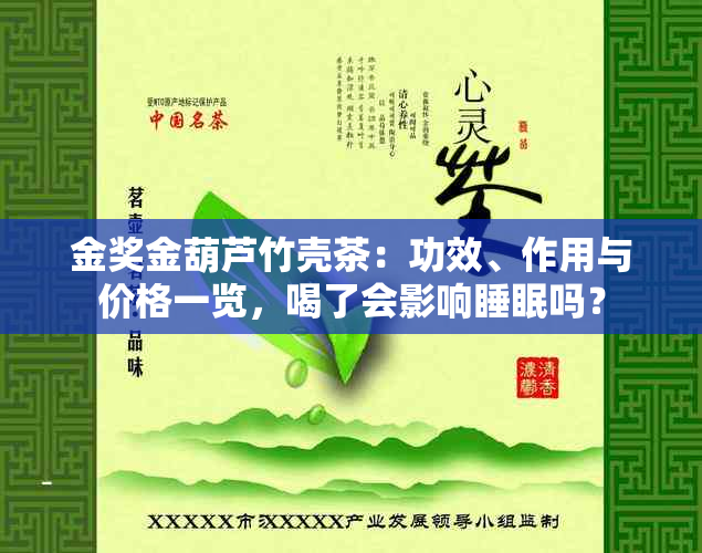 金奖金葫芦竹壳茶：功效、作用与价格一览，喝了会影响睡眠吗？