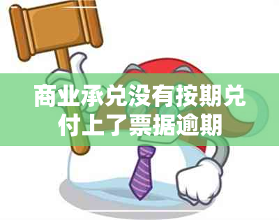 商业承兑没有按期兑付上了票据逾期