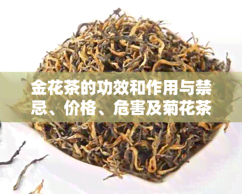 金花茶的功效和作用与禁忌、价格、危害及菊花茶的功效