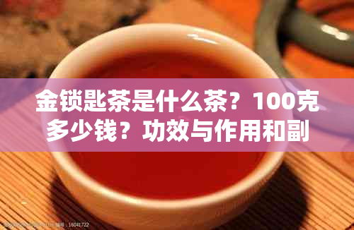 金锁匙茶是什么茶？100克多少钱？功效与作用和副作用。