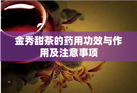 金秀甜茶的用功效与作用及注意事项