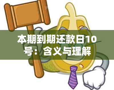 本期到期还款日10号：含义与理解