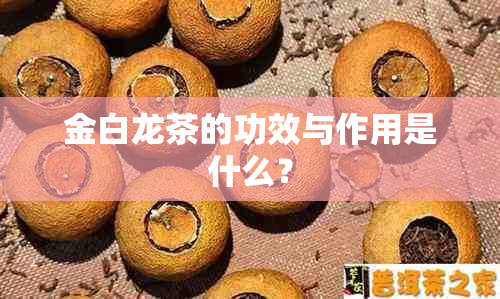 金白龙茶的功效与作用是什么？