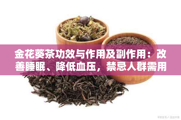 金花葵茶功效与作用及副作用：改善睡眠、降低血压，禁忌人群需用。