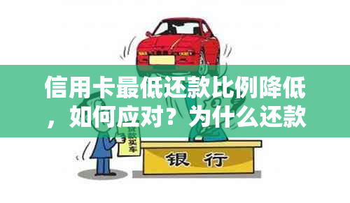 信用卡更低还款比例降低，如何应对？为什么还款额不断增加？