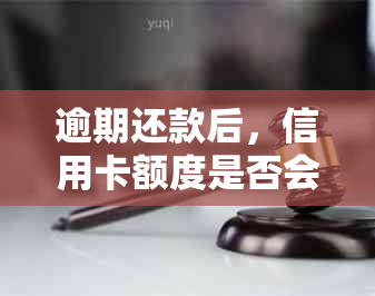 逾期还款后，信用卡额度是否会归零？了解相关政策和处理建议