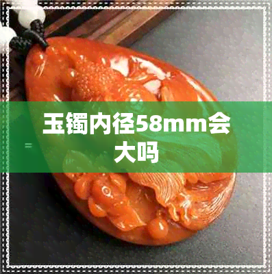 玉镯内径58mm会大吗