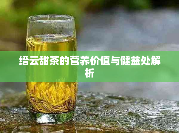 缙云甜茶的营养价值与健益处解析