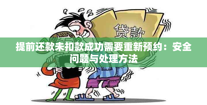 提前还款未扣款成功需要重新预约：安全问题与处理方法