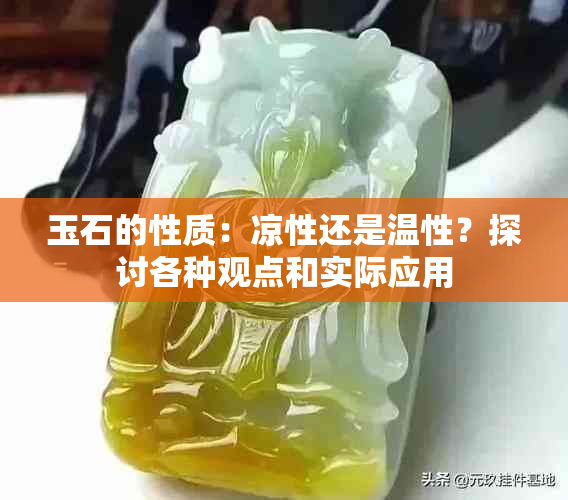 玉石的性质：凉性还是温性？探讨各种观点和实际应用