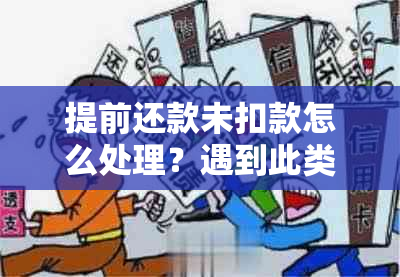 提前还款未扣款怎么处理？遇到此类情况如何应对？