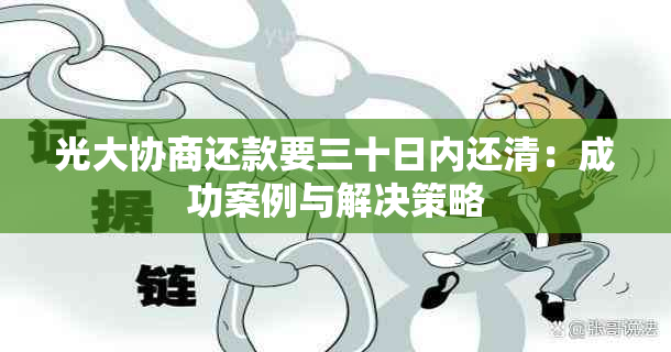 光大协商还款要三十日内还清：成功案例与解决策略