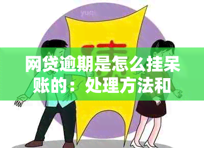 网贷逾期是怎么挂呆账的：处理方法和电话咨询