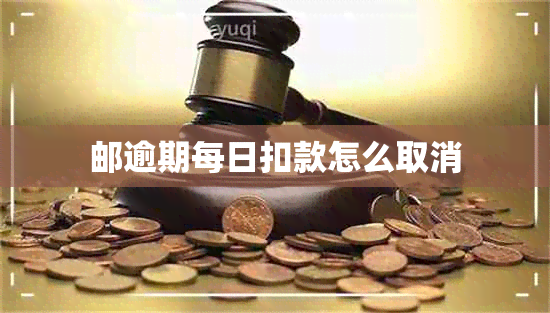 邮逾期每日扣款怎么取消