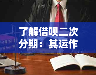 了解借呗二次分期：其运作机制与申请条件