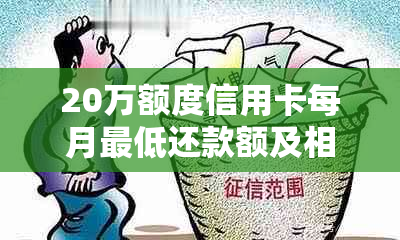 20万额度信用卡每月更低还款额及相关利息计算