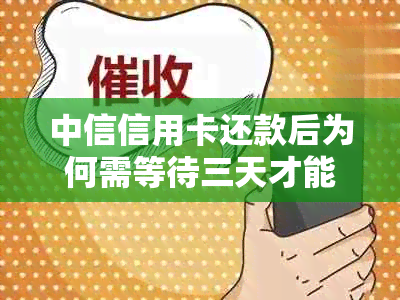 中信信用卡还款后为何需等待三天才能再次使用？这背后的原因是什么？