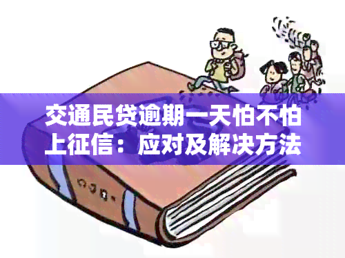 交通民贷逾期一天怕不怕上：应对及解决方法