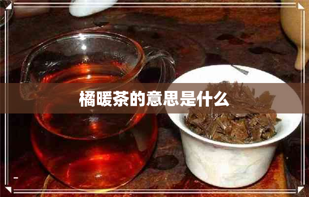 橘暖茶的意思是什么