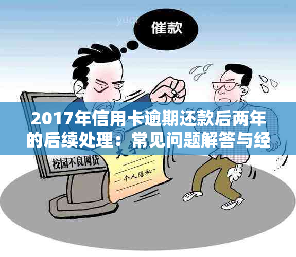 2017年信用卡逾期还款后两年的后续处理：常见问题解答与经验分享