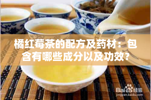 橘红莓茶的配方及材：包含有哪些成分以及功效？