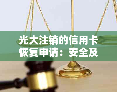 光大注销的信用卡恢复申请：安全及激活问题解析