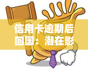 信用卡逾期后回国：潜在影响与应对策略