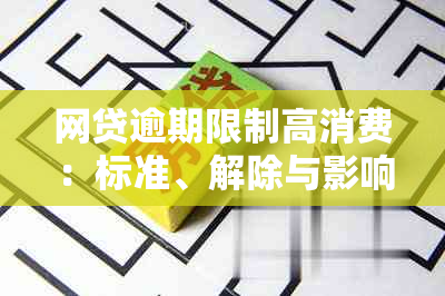 网贷逾期限制高消费：标准、解除与影响全解析